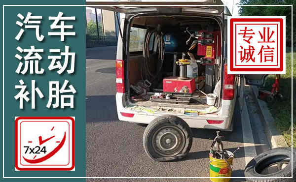 濉溪汽车流动补胎,附近补胎电话