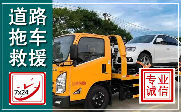 濉溪拖车救援,汽车救援拖车电话