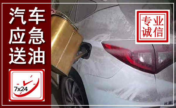 濉溪汽车送油救援,附近上门送油电话