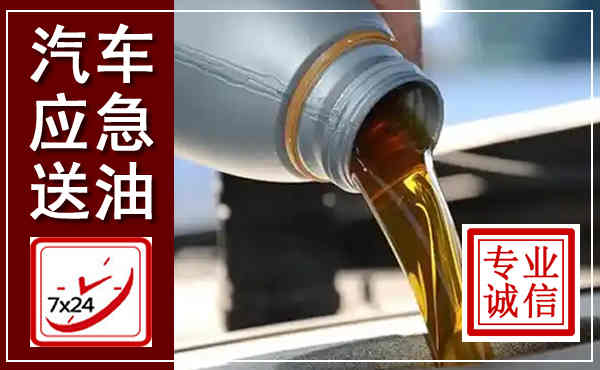 濉溪汽车送燃油救援,附近上门送燃油电话
