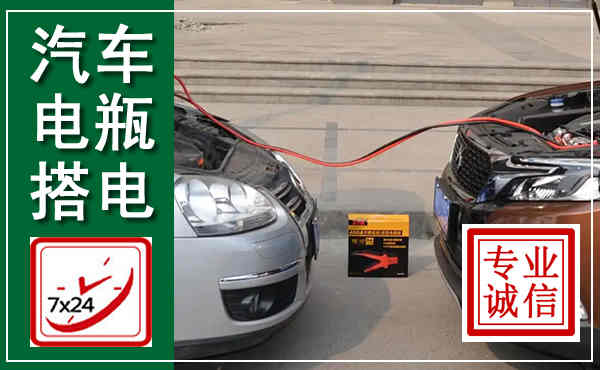 濉溪汽车搭电,附近电瓶搭电救援电话