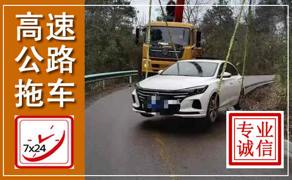 濉溪高速公路拖车,附近高速公路拖车救援电话