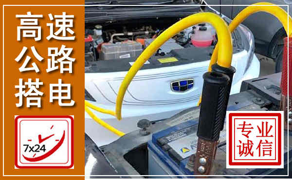 濉溪高速公路汽车搭电,中途电瓶维修电话