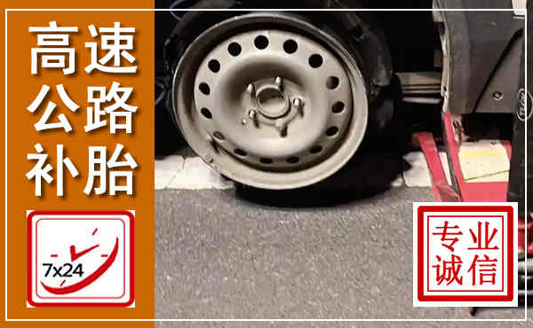 濉溪高速公路流动补胎,汽车换轮胎电话