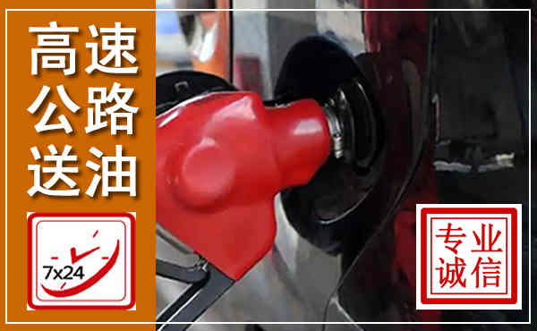 濉溪高速公路汽车送油,汽车救援送油电话
